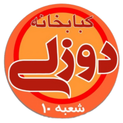 کباب خانه دوزلی